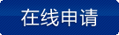 立即咨詢